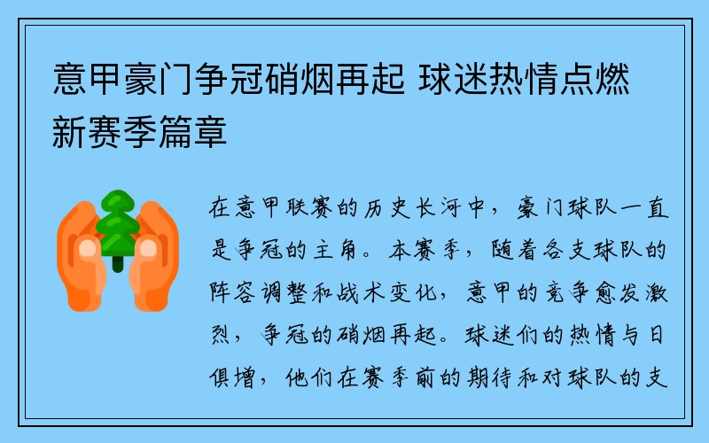 意甲豪门争冠硝烟再起 球迷热情点燃新赛季篇章